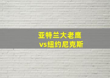 亚特兰大老鹰vs纽约尼克斯