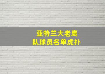 亚特兰大老鹰队球员名单虎扑