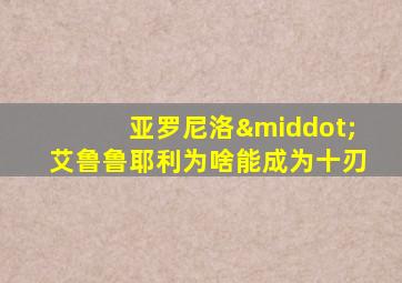 亚罗尼洛·艾鲁鲁耶利为啥能成为十刃