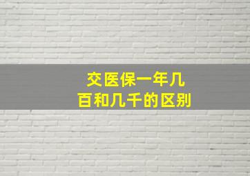 交医保一年几百和几千的区别