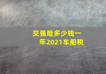 交强险多少钱一年2021车船税