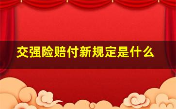 交强险赔付新规定是什么