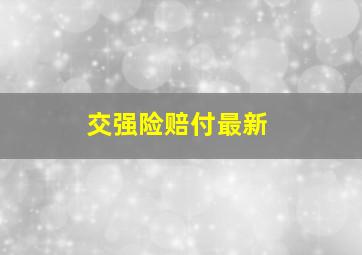 交强险赔付最新