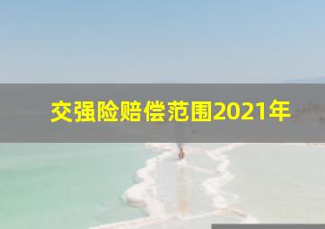 交强险赔偿范围2021年