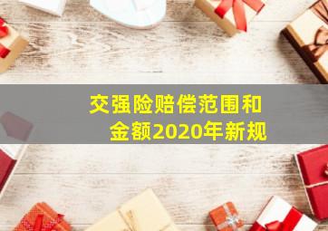 交强险赔偿范围和金额2020年新规