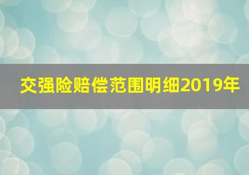 交强险赔偿范围明细2019年