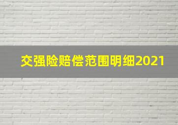 交强险赔偿范围明细2021