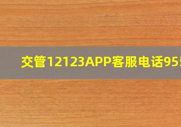 交管12123APP客服电话95539