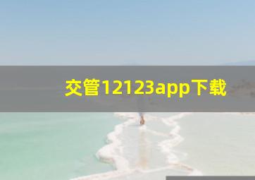 交管12123app下载