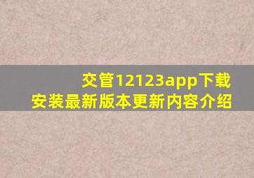 交管12123app下载安装最新版本更新内容介绍