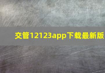 交管12123app下载最新版