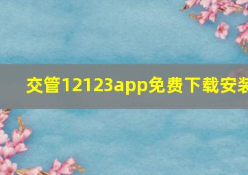 交管12123app免费下载安装