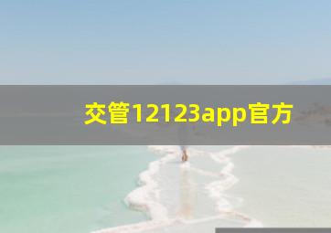 交管12123app官方