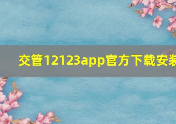 交管12123app官方下载安装