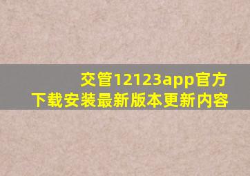 交管12123app官方下载安装最新版本更新内容