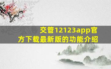 交管12123app官方下载最新版的功能介绍