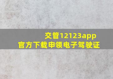 交管12123app官方下载申领电子驾驶证