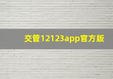 交管12123app官方版