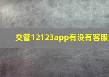 交管12123app有没有客服