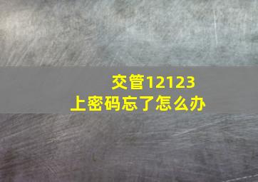 交管12123上密码忘了怎么办