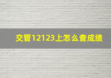 交管12123上怎么查成绩