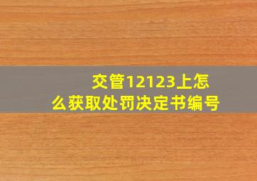 交管12123上怎么获取处罚决定书编号