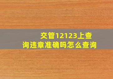 交管12123上查询违章准确吗怎么查询