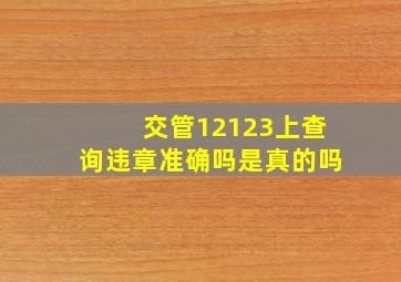 交管12123上查询违章准确吗是真的吗