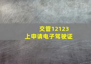 交管12123上申请电子驾驶证