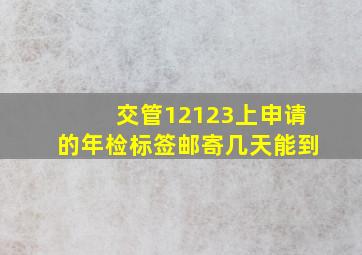 交管12123上申请的年检标签邮寄几天能到