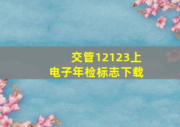 交管12123上电子年检标志下载