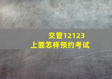 交管12123上面怎样预约考试