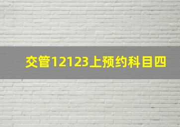 交管12123上预约科目四