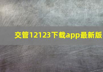 交管12123下载app最新版