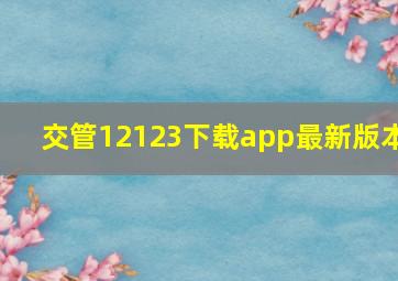 交管12123下载app最新版本