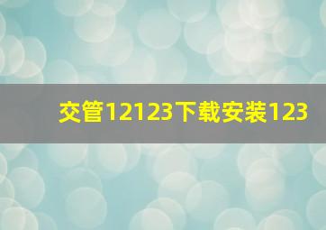 交管12123下载安装123