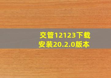 交管12123下载安装20.2.0版本