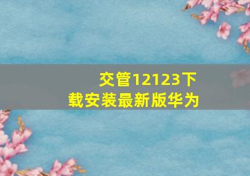 交管12123下载安装最新版华为