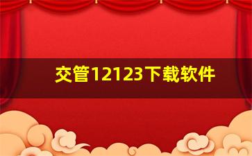 交管12123下载软件