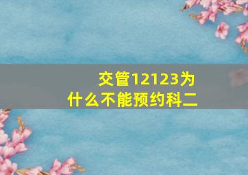 交管12123为什么不能预约科二