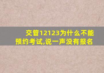 交管12123为什么不能预约考试,说一声没有报名