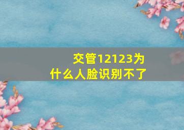 交管12123为什么人脸识别不了