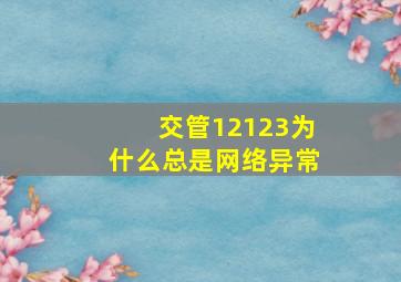 交管12123为什么总是网络异常