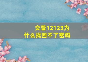 交管12123为什么找回不了密码