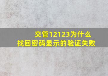 交管12123为什么找回密码显示的验证失败