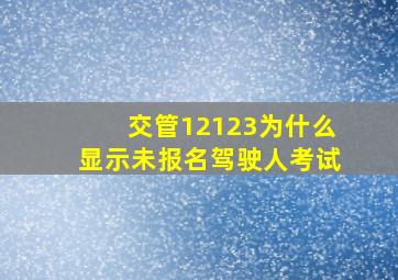 交管12123为什么显示未报名驾驶人考试