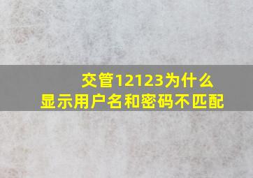 交管12123为什么显示用户名和密码不匹配