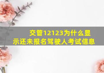 交管12123为什么显示还未报名驾驶人考试信息