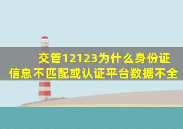 交管12123为什么身份证信息不匹配或认证平台数据不全