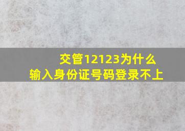 交管12123为什么输入身份证号码登录不上